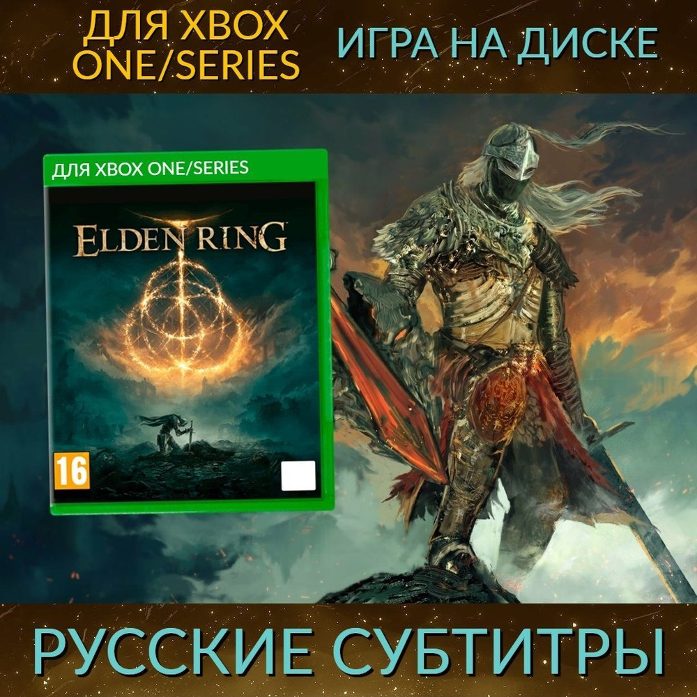 Игра Elden Ring для Xbox One/Series (Xbox One, Xbox Series, Русские  субтитры)