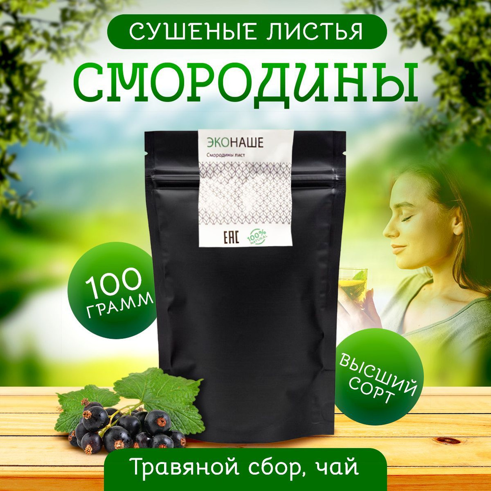 Листья смородины сушеные, 100 гр / Чай со смородиной / добавка к чаю ...