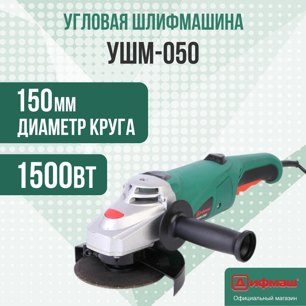 Болгарка УШМ/Угловая шлифовальная машина Дифмаш УШМ-050/1500Вт, 9500 об/мин.