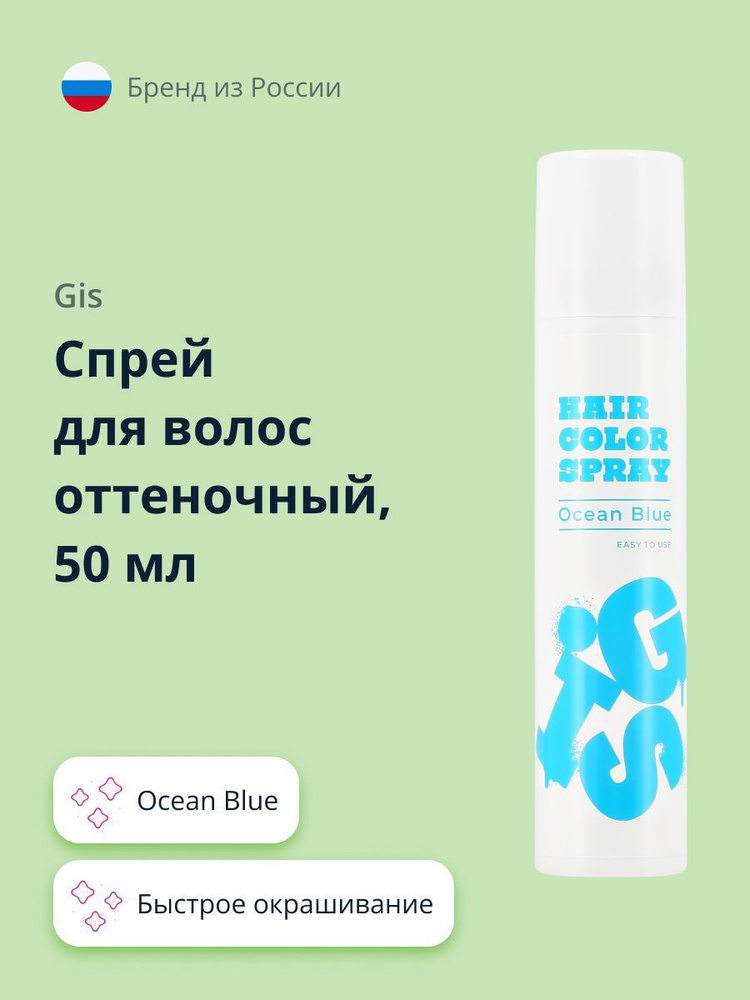 Спрей для волос оттеночный GIS Ocean Blue 50 мл #1