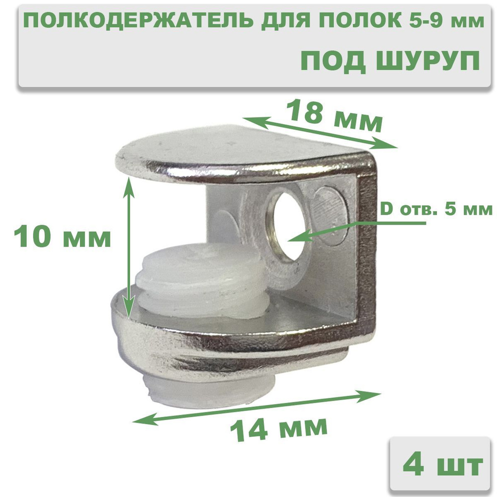 Полкодержатель для стеклянных полок толщиной 5-9 мм, под шуруп, 4 шт  #1
