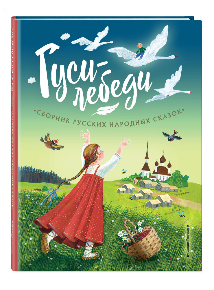 Гуси-лебеди. Сборник русских народных сказок (ил. Ю. Устиновой)  #1