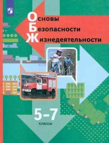 ВИНОГРАДОВА. Основы безопасности жизнедеятельности. 5-7 кл.  #1