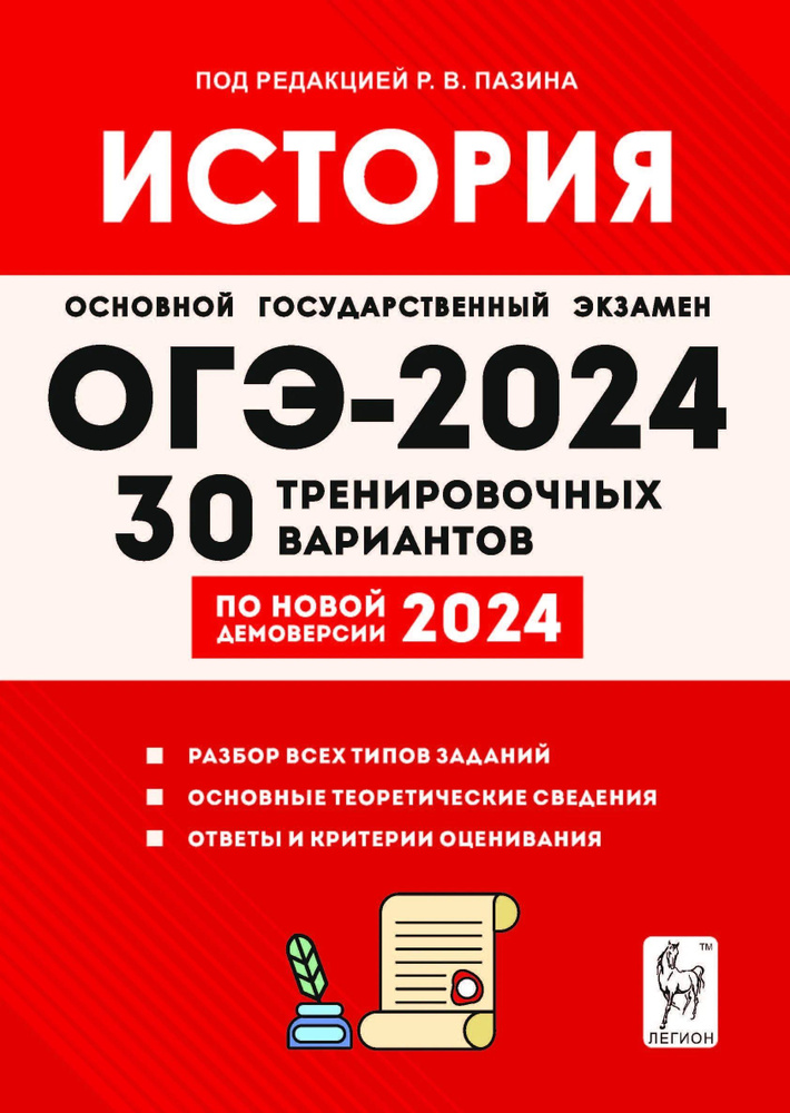 История. 9 класс. Подготовка к ОГЭ-2024. 30 тренировочных вариантов по демоверсии 2024 года. Подготовка #1