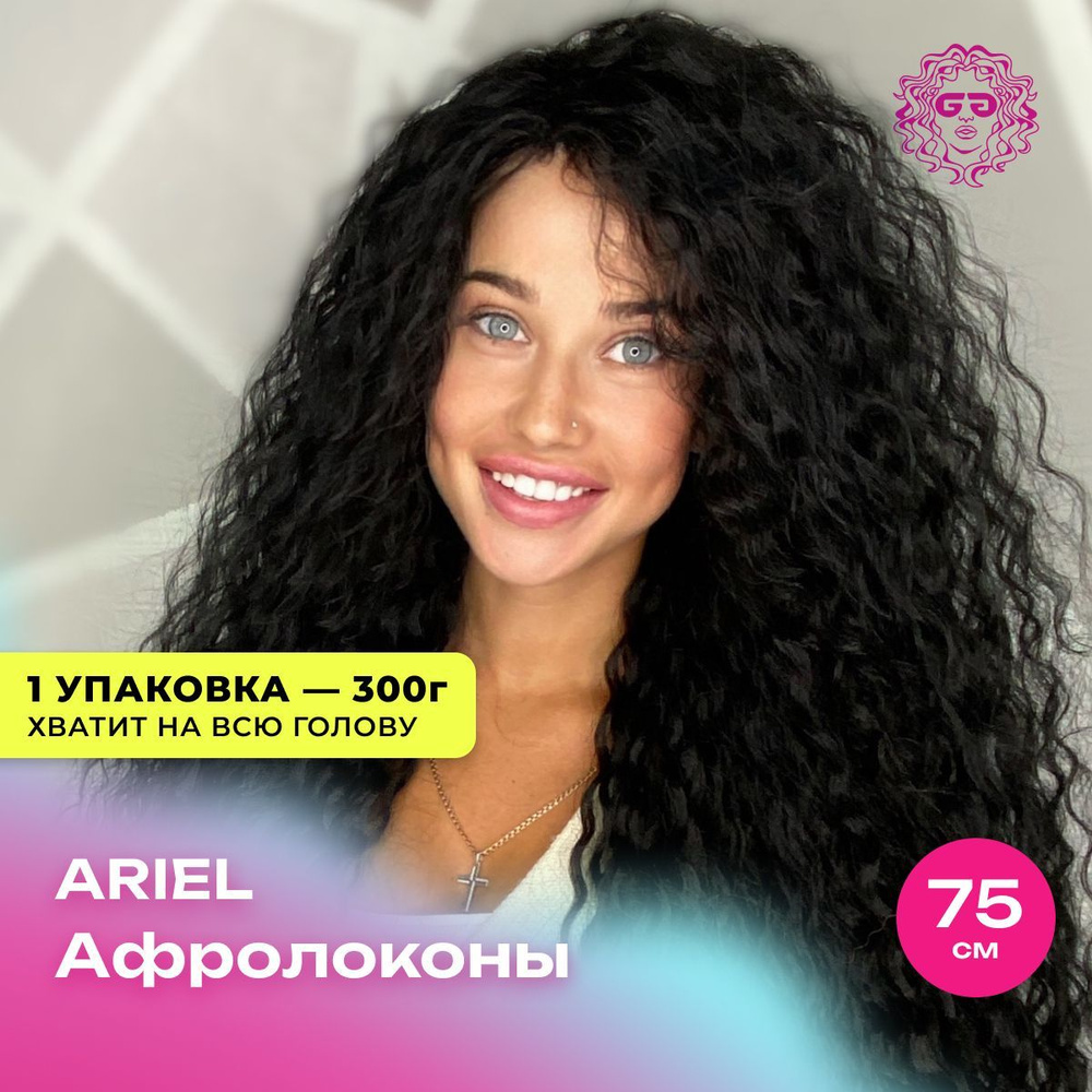 Афролоконы Афрокудри Ариэль для наращивания 75см - #1B 300г  #1