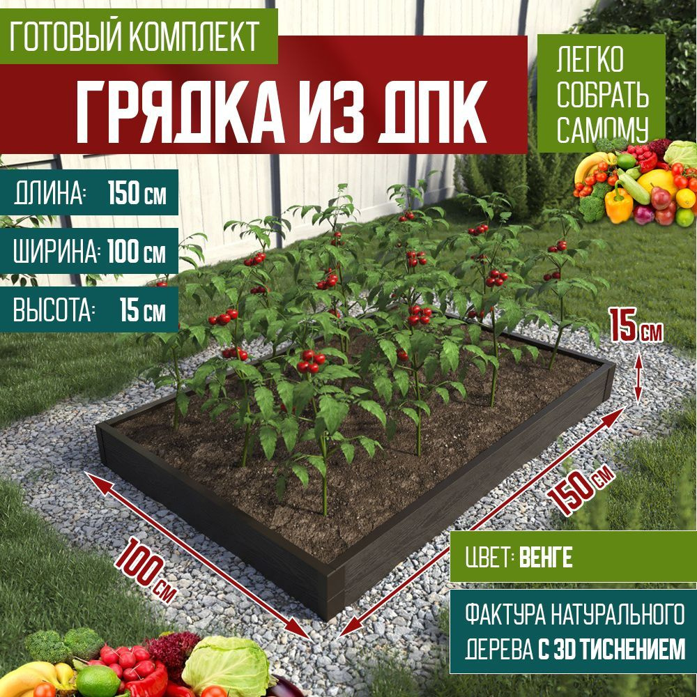 Грядка из ДПК ограждение 1500*1000 мм, высота 150 мм, цвет Венге #1