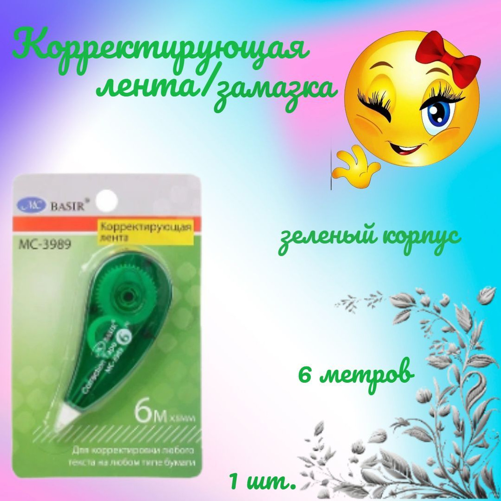 Корректирующая лента в индивидуальной упаковке зеленого цвета / 1 шт ...