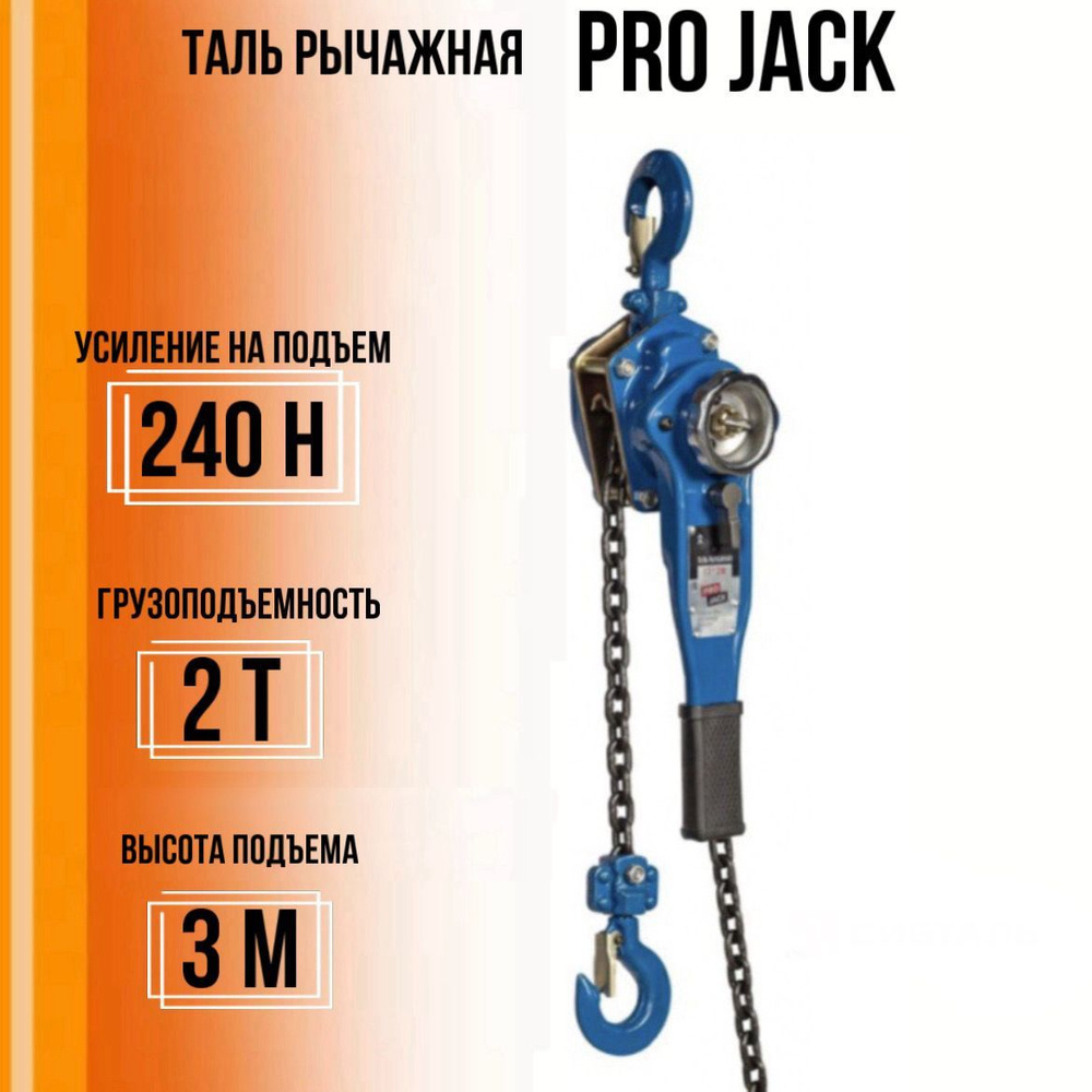 Тали pro jack. Таль рычажная Pro Jack, модель HSH, 1т 3м. Таль рычажная Pro Jack, модель HSH, 1,5t*6м. Таль Pro Jack. Jack Pro.