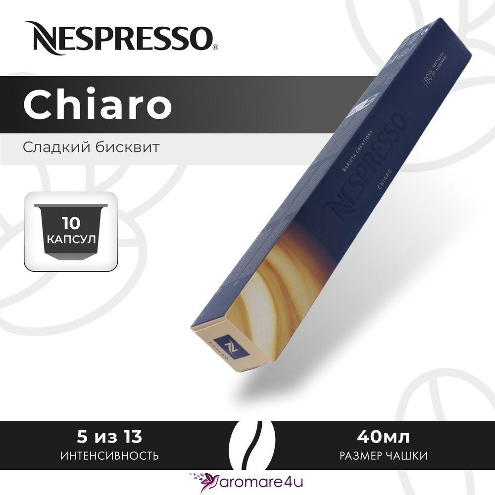 Кофе в капсулах Nespresso Chiaro - Карамельный со вкусом печенья - 10 шт  #1