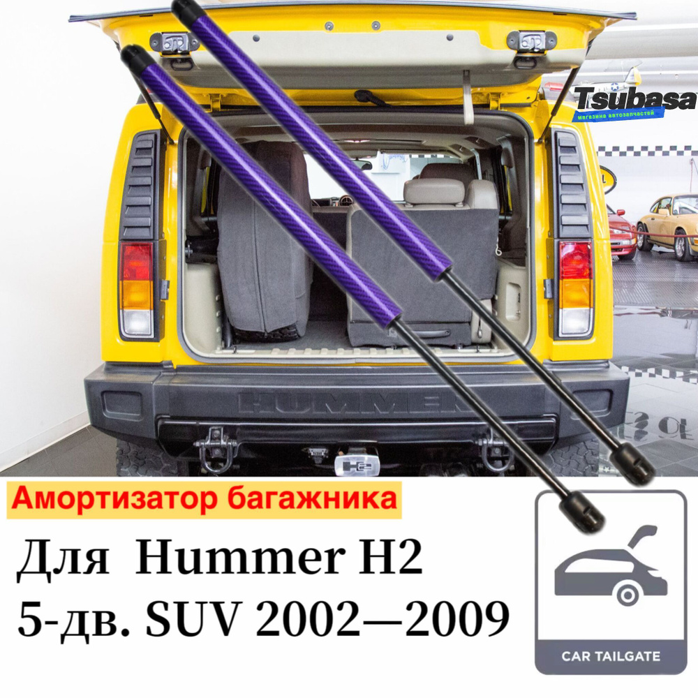 Амортизатор багажника Для Hummer H2 2002 2003 2004 2005 2006 2007 2008 2009  Упоры Пружинные газовые стойки штока поршня 2ШТ - арт. 8489UF - купить по  выгодной цене в интернет-магазине OZON (1246582948)