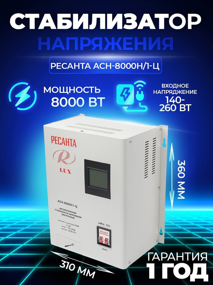 Стабилизатор напряжения однофазный 12000. ASN 8000. Ресанта АСН-12000н/1-ц Lux.