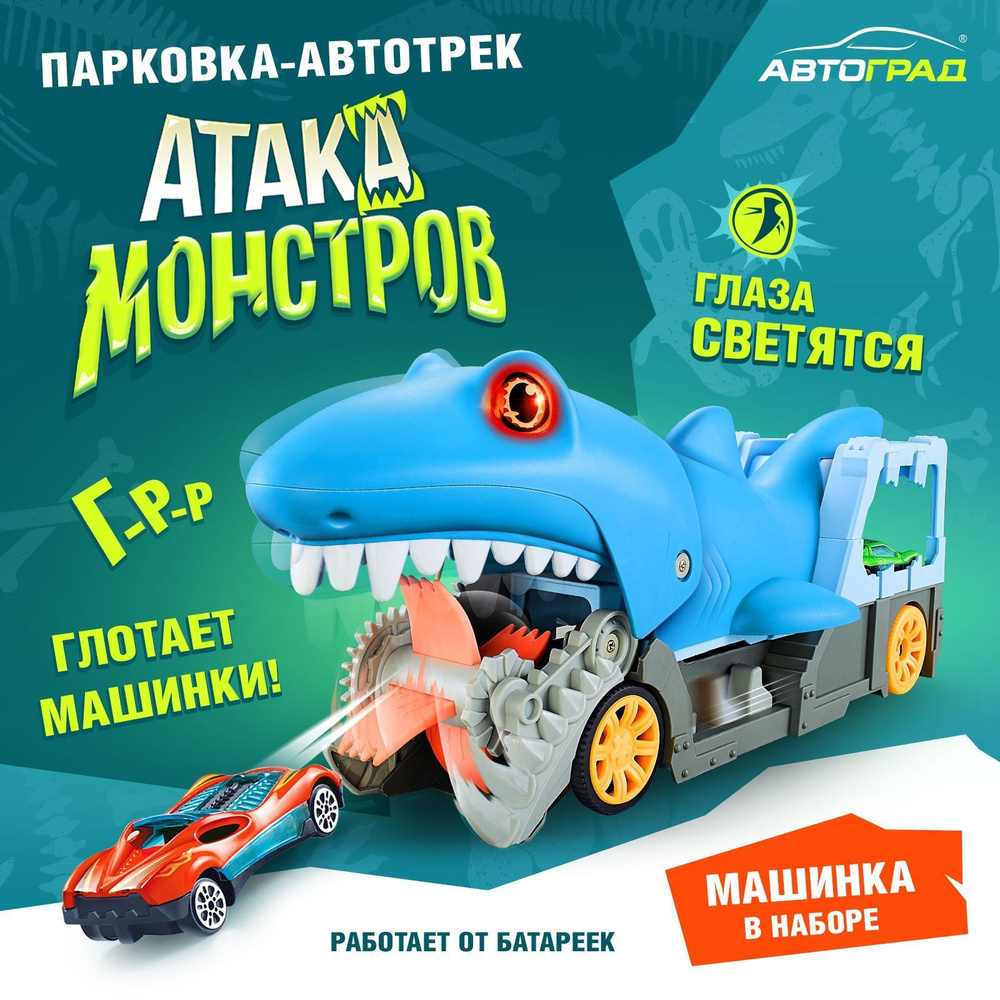 Парковка-автотрек Атака монстров. Акула , свет, 1 машинка, пусковая ...
