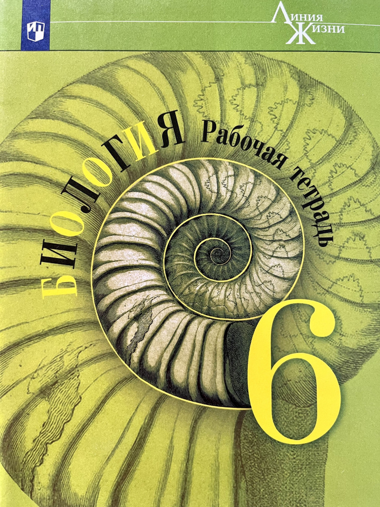 Рабочая тетрадь по биологии Пасечник 2020 год (такая же как 2021 и 2022 ...