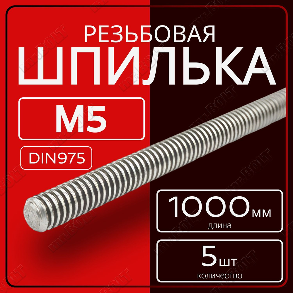 Шпилька резьбовая М5х1000 мм (5 шт.) #1
