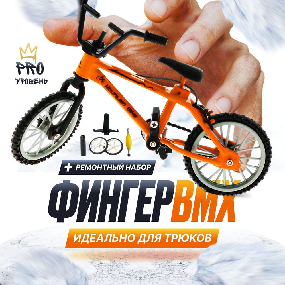 Фингер BMX трюковой для пальцев с ремонтным набором