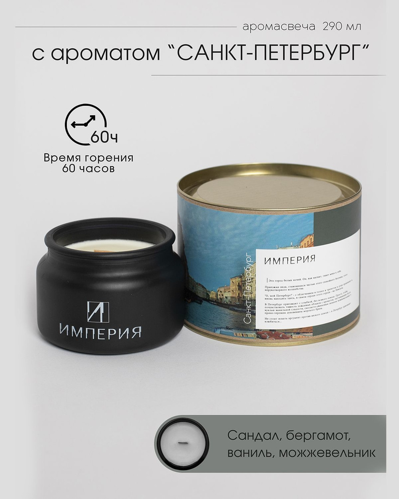 Свеча соевая ароматическая "Санкт-Петербург" / ИМПЕРИЯ / Аромасвеча в черном стекле с деревянным фитилем #1