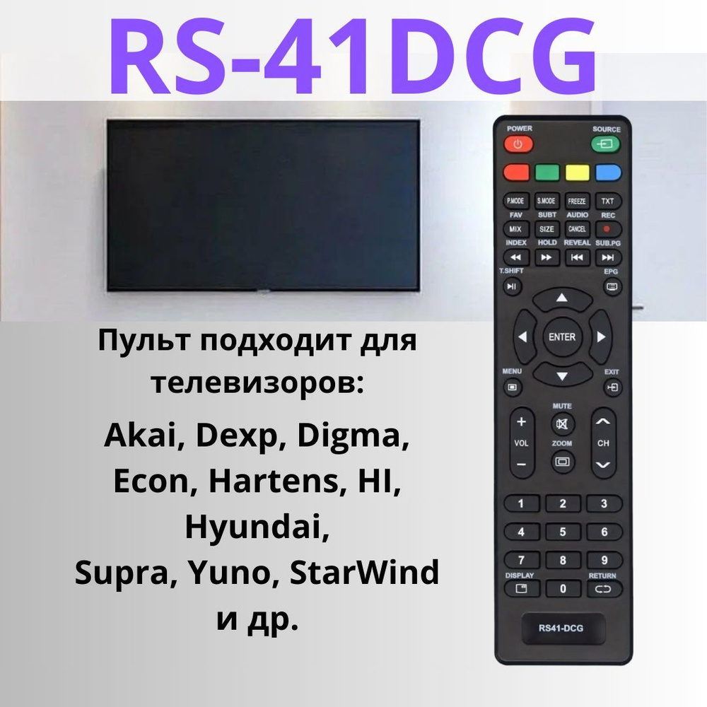 Пульт ДУ TV-RS41-DCG - купить по выгодной цене в интернет-магазине OZON  (488601104)