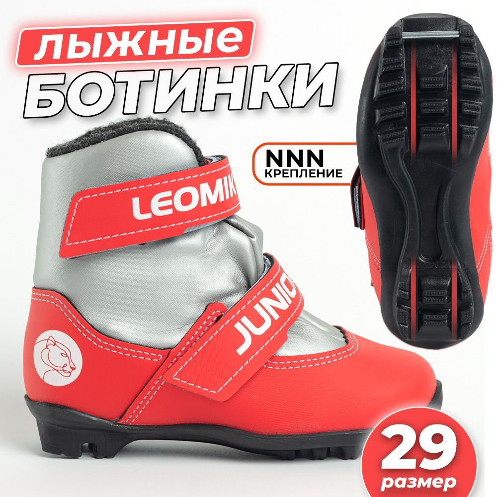 Ботинки лыжные Leomik Junior NNN, серо-красные, размер 29 купить по низкойцене с доставкой в интернет-магазине OZON (1220351114)