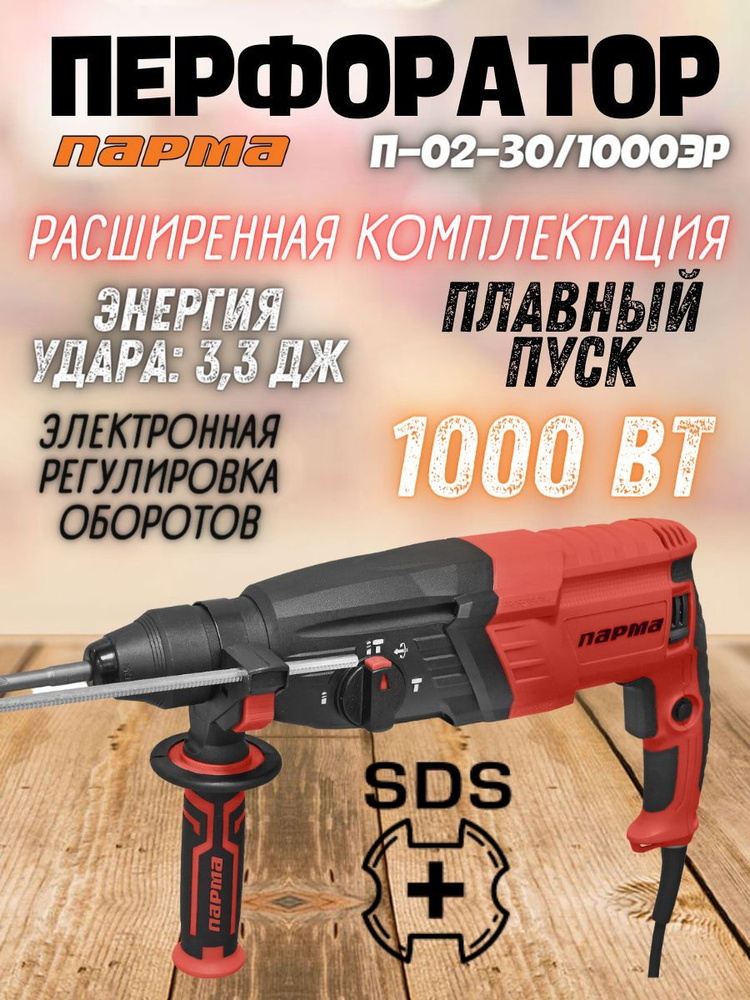 Перфоратор ПАРМА П-02-30/1000ЭР (1000 Вт; 3.3 Дж, патрон - SDS-plus, реверс) Перфоратор электрический #1