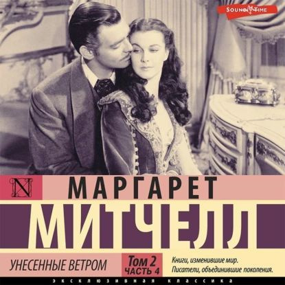 Унесенные ветром т. 2. Часть 4 | Митчелл Маргарет | Электронная аудиокнига  #1