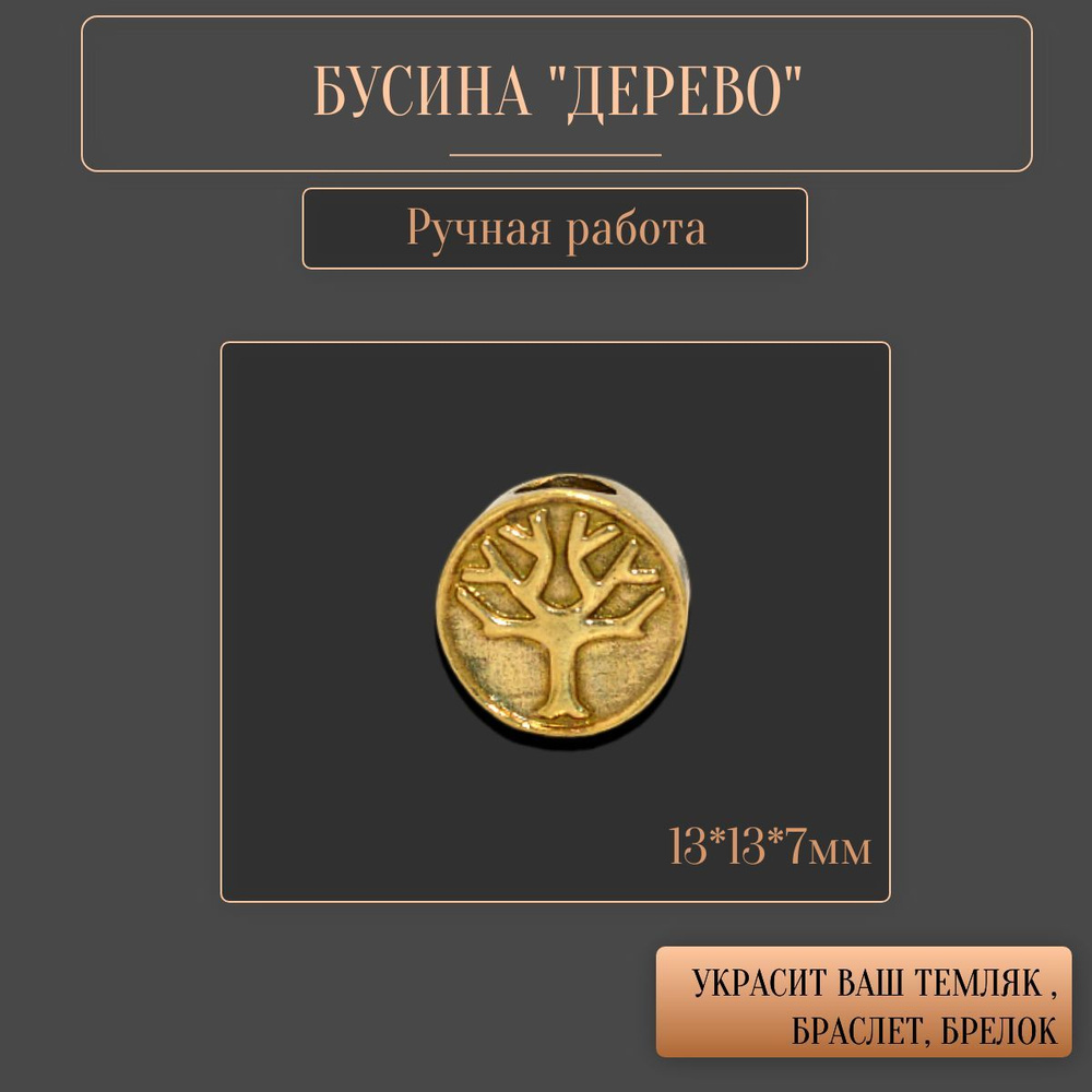 бусина на темляк "Дерево" - купить с доставкой по выгодным ценам в ...