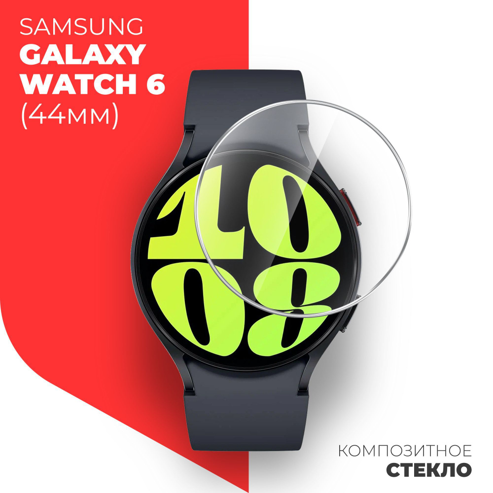 Защитное стекло на Samsung Galaxy Watch 6 (44 mm) ( Самсунг Галакси Вотч 6 (44 мм) на Экран, гибридное: #1