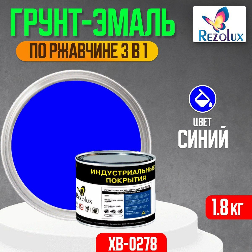 Грунт-эмаль по ржавчине 3 в 1 Rezolux ХВ-0278, быстросохнущая, грунтовка, эмаль, преобразователь ржавчины, #1