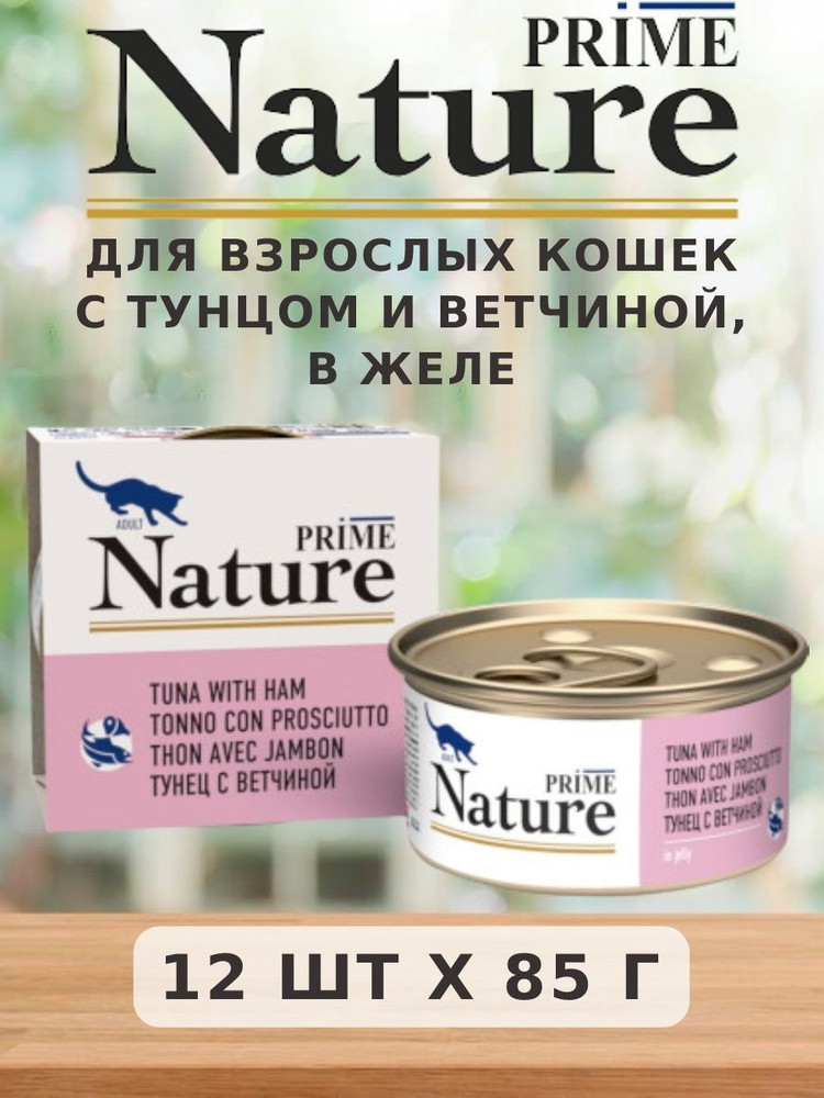 Влажный корм Prime Nature для кошек с Тунцом и Ветчиной в желе 85г*12шт ...