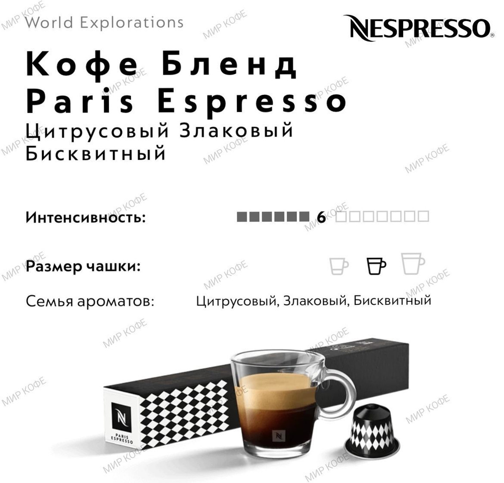 Кофе в капсулах Nespresso Paris Espresso #1