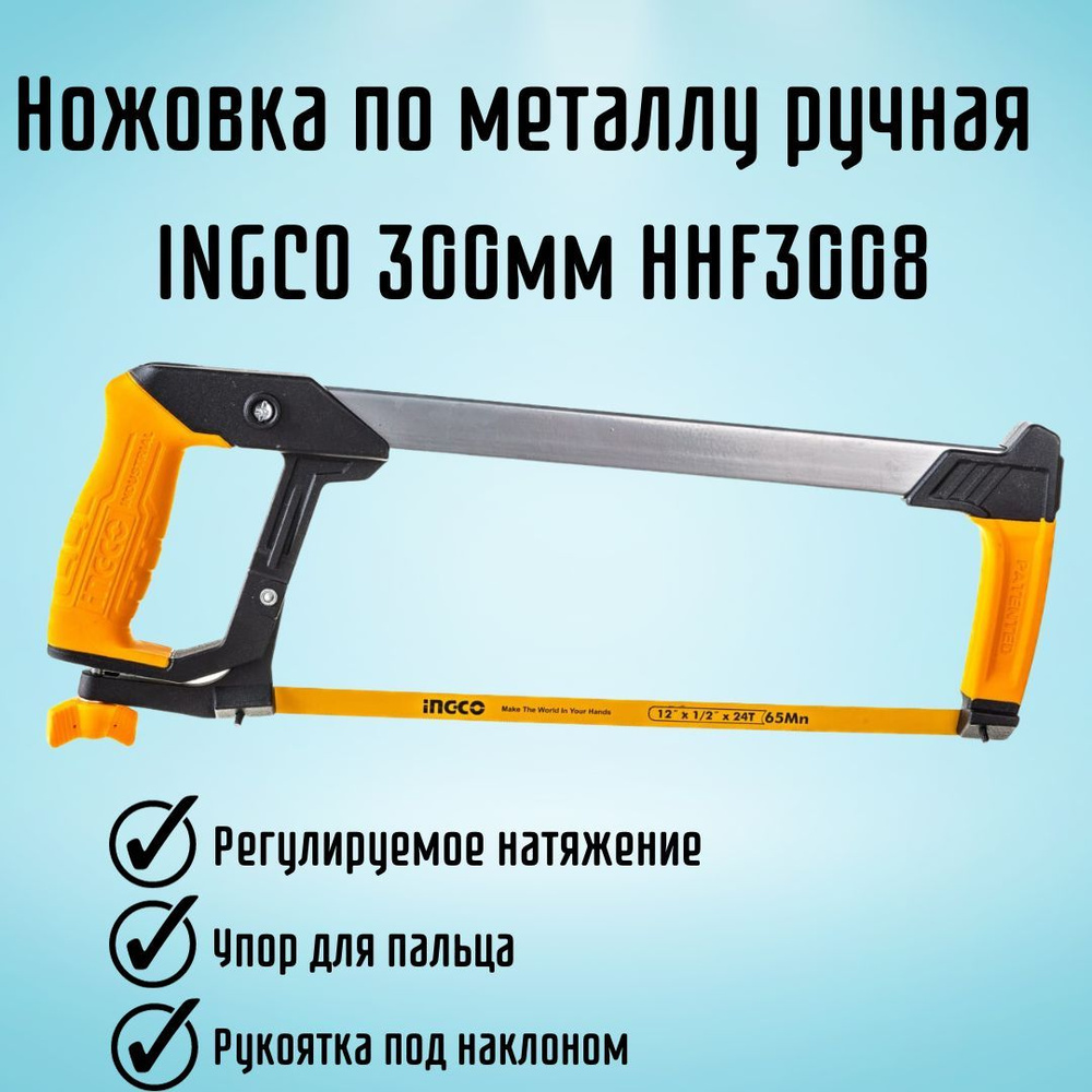 Ножовка по металлу ручная для дома и строительства INGCO 300мм HHF3008  #1
