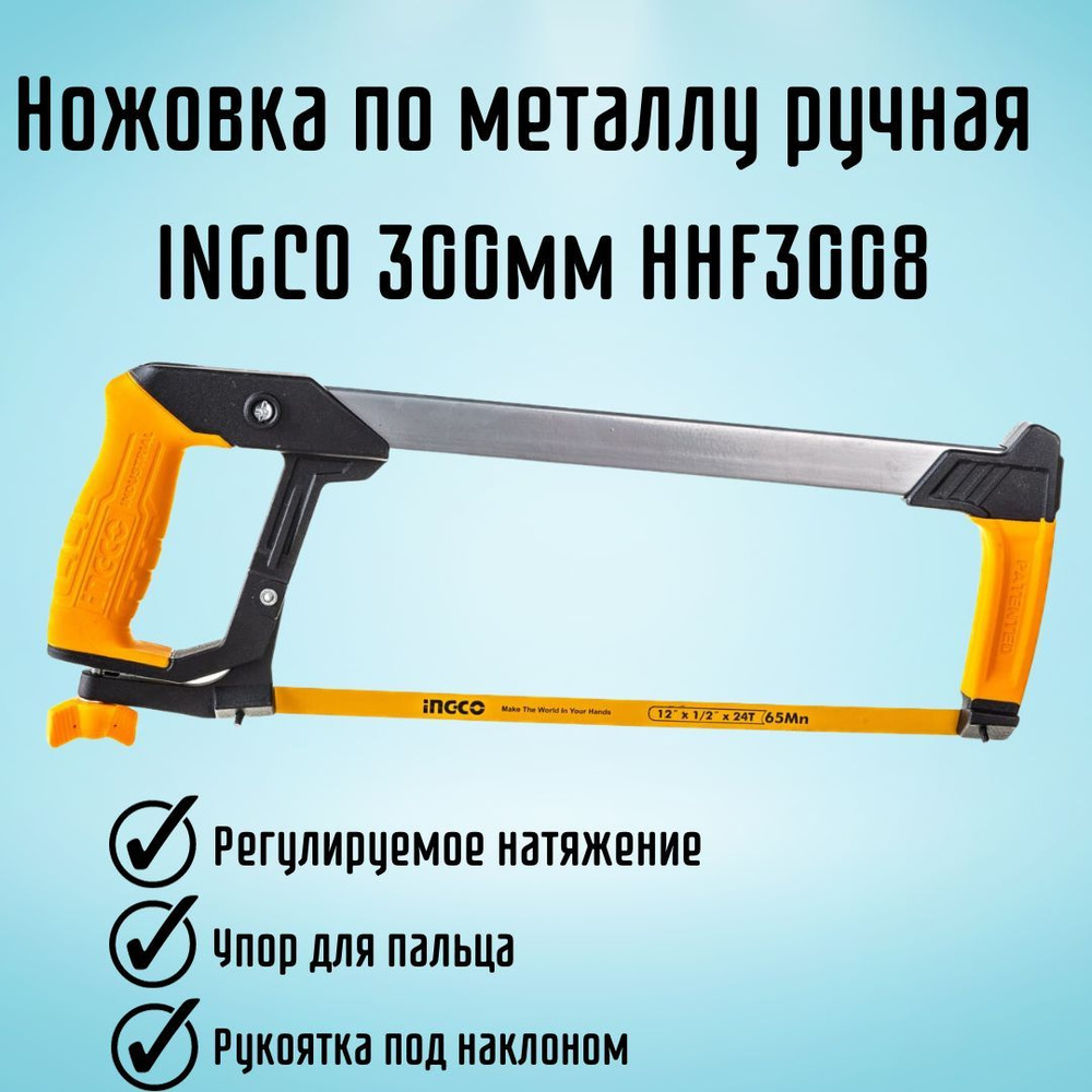 Ножовка INGCO HHF3008 Для металла - купить по выгодным ценам в  интернет-магазине OZON (400281183)