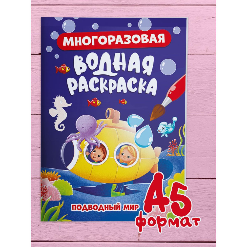 Раскраска Подводный мир водные многоразовые купить по цене ₽ в интернет-магазине Детский мир