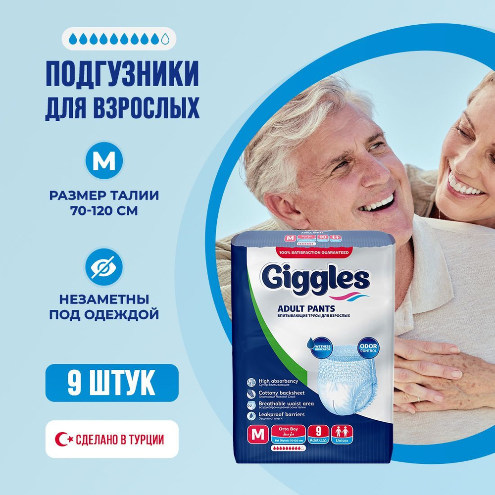 Трусы подгузники для взрослых Giggles размер M 9 шт. (70-120 см) - купить с  доставкой по выгодным ценам в интернет-магазине OZON (1214883059)