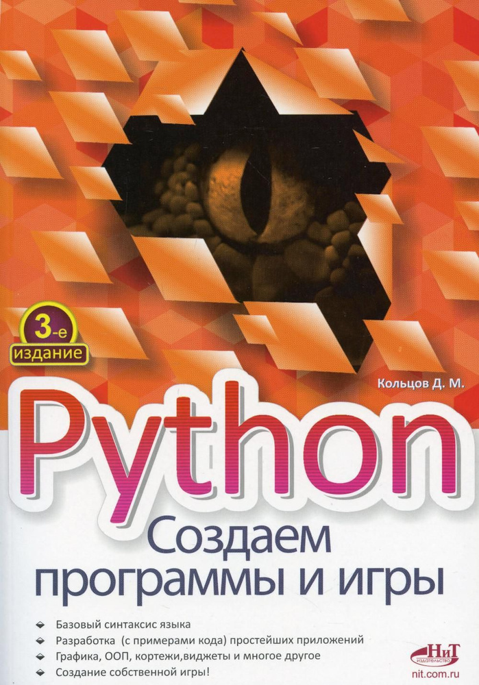 Python. Создаем программы и игры. 3-е изд #1