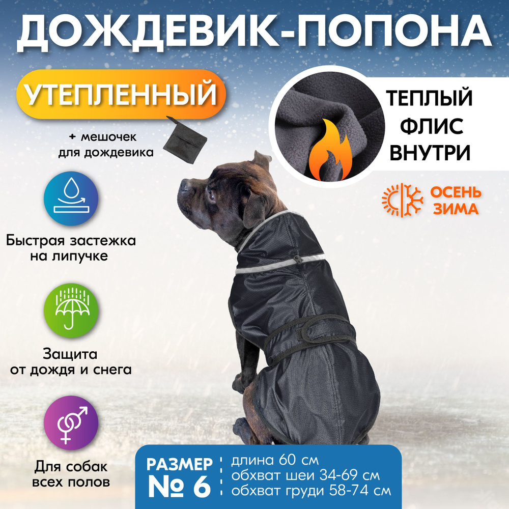 Дождевик для собак утеплённый "PetTails" БЕРГЕН №6, об.ш 34-69см, об.г 58-74см, дл.спины 60см ( Рип стоп, #1