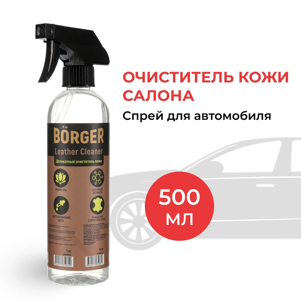 Очиститель салона BORGER - купить по выгодным ценам в интернет-магазине  OZON (859722371)