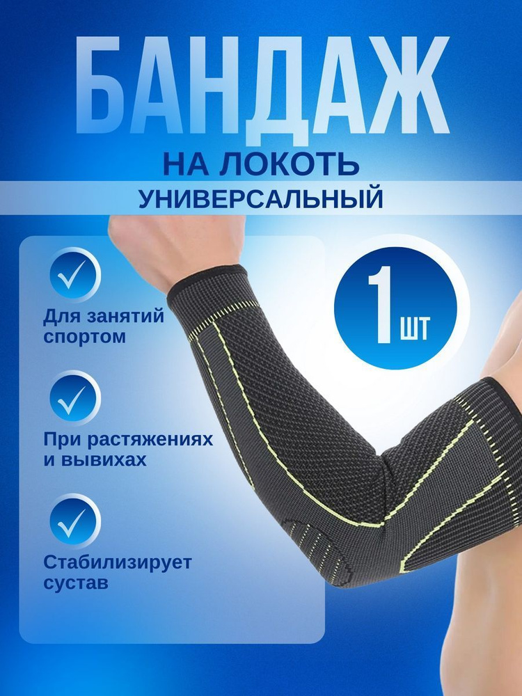 Бандаж на локоть спортивный налокотник - купить с доставкой по выгодным ...