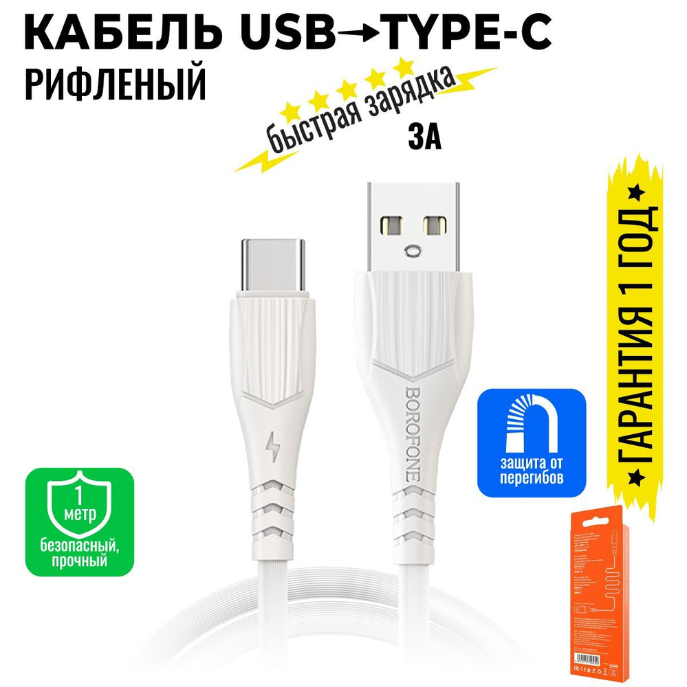 Кабель USB, USB Type-C BOROFONE BX37_USB_USB Type-C_USB 3.0 - купить по  низкой цене в интернет-магазине OZON (1005041871)