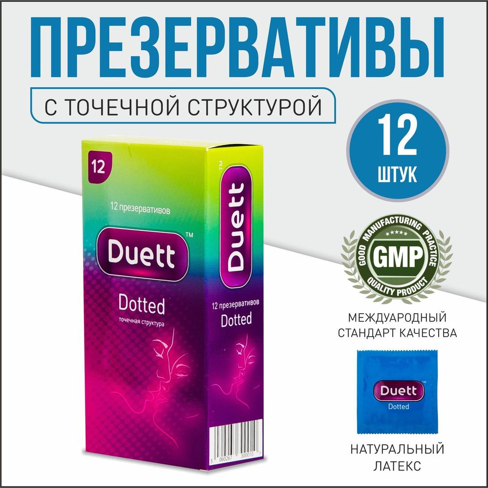 Презервативы DUETT dotted №12, С точками с гелем-смазкой 12 шт. - купить с  доставкой по выгодным ценам в интернет-магазине OZON (155358778)