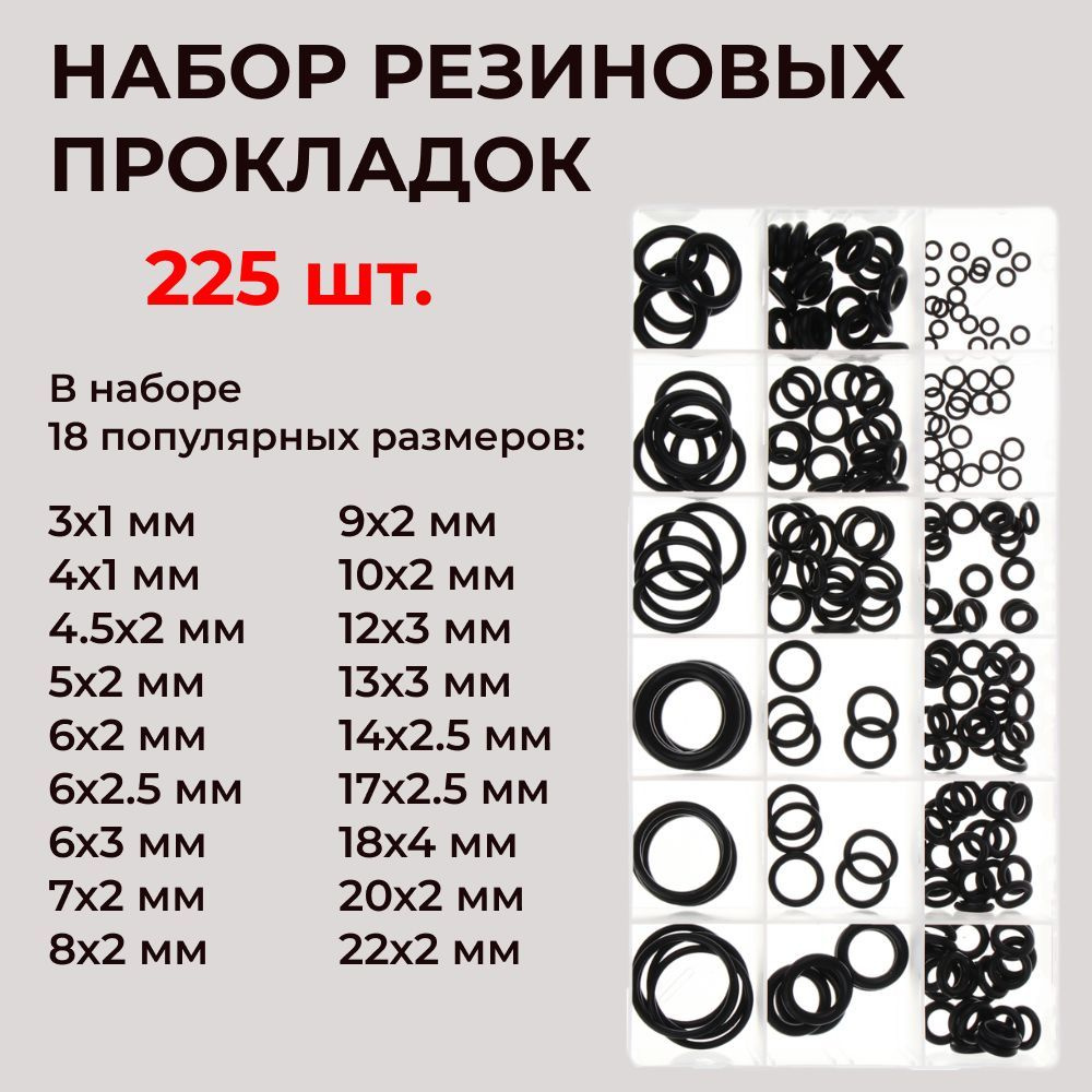 Набор резиновых автомобильных бензо- маслостойких прокладок 225 шт. 789-004  - арт. 789-004 - купить по выгодной цене в интернет-магазине OZON  (1250180974)