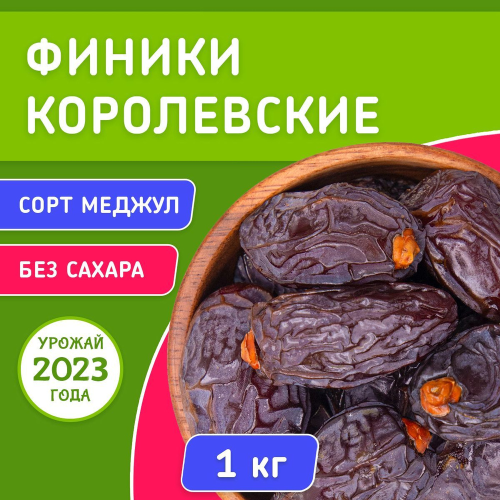 Финики королевские Меджул (Medjoul) без сахара 1 кг (свежий урожай, с ...