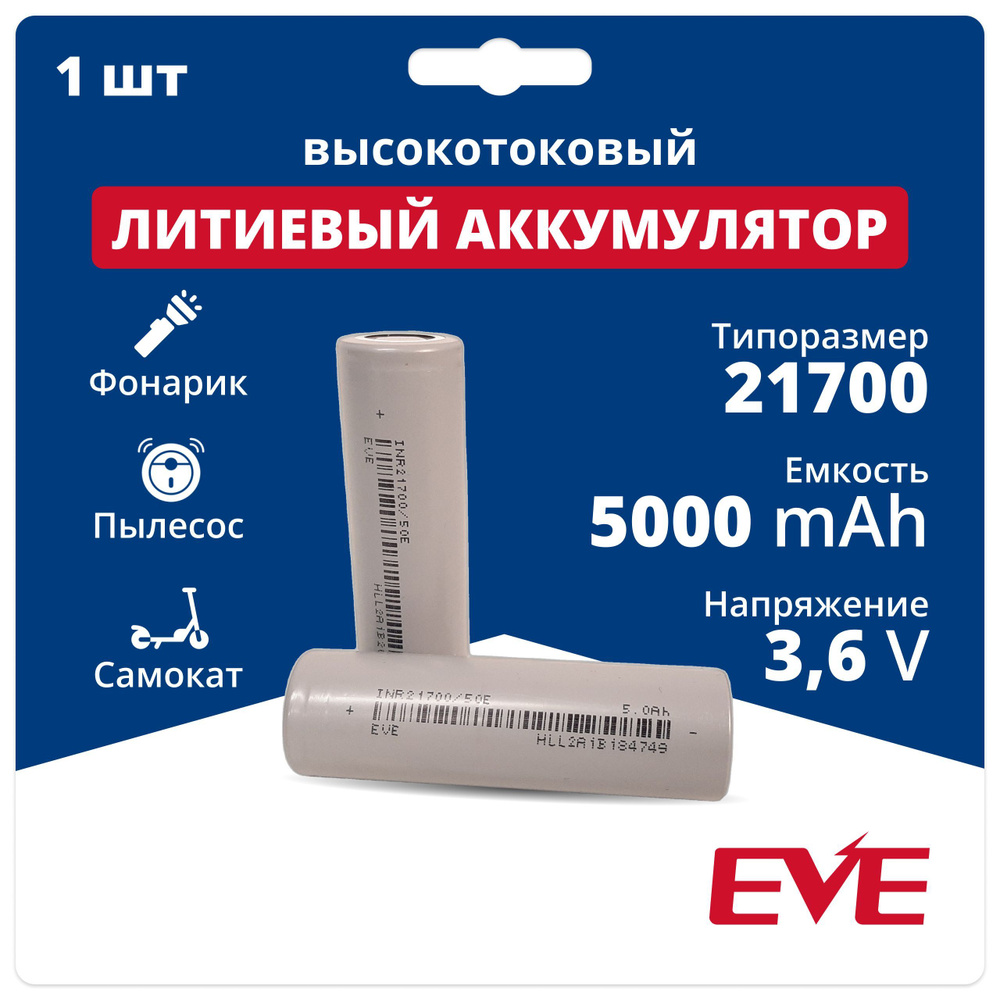 Аккумулятор 21700 Li-ion EVE INR21700/50E, литий-ионная аккумуляторная  батарейка 3.6 V, 5000 мАч, 10 A для фонарика, робота-пылесоса, ноутбука,  электротранспорта - купить с доставкой по выгодным ценам в  интернет-магазине OZON (1508565418)