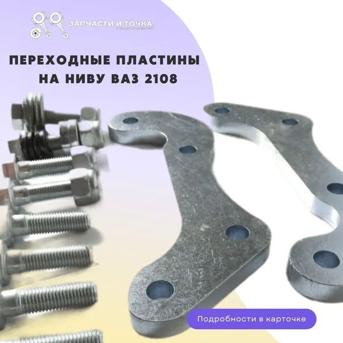 Переходные пластины на Ниву под суппорта ВАЗ 2108 - купить по низкой ...