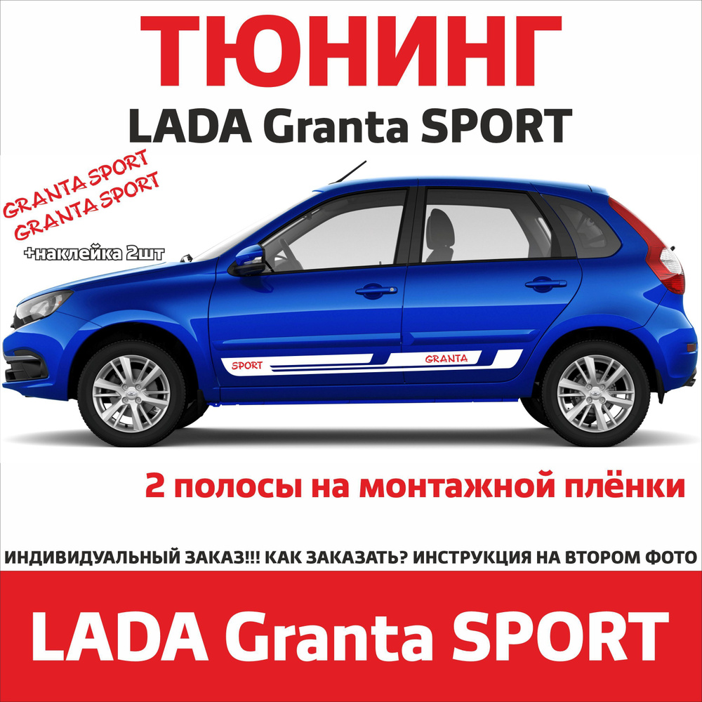 наклейка винил тюнинг на бока кузов на Лада Гранта (Lada Granta) комплект,  белый цвет + LADA SPORT - купить с доставкой по выгодным ценам в  интернет-магазине OZON (1250645307)