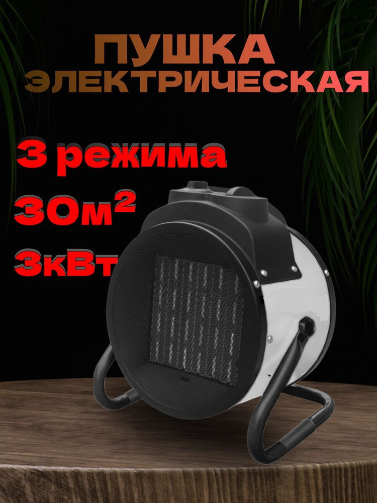 Пушка тепловая электрическая / тепловентилятор для дома / обогреватель ...