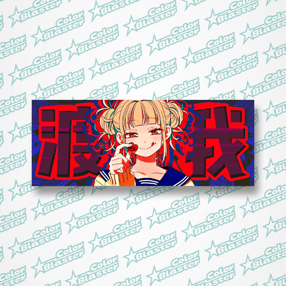 Голографический аниме стикер "Himiko Toga" - купить с доставкой по ...