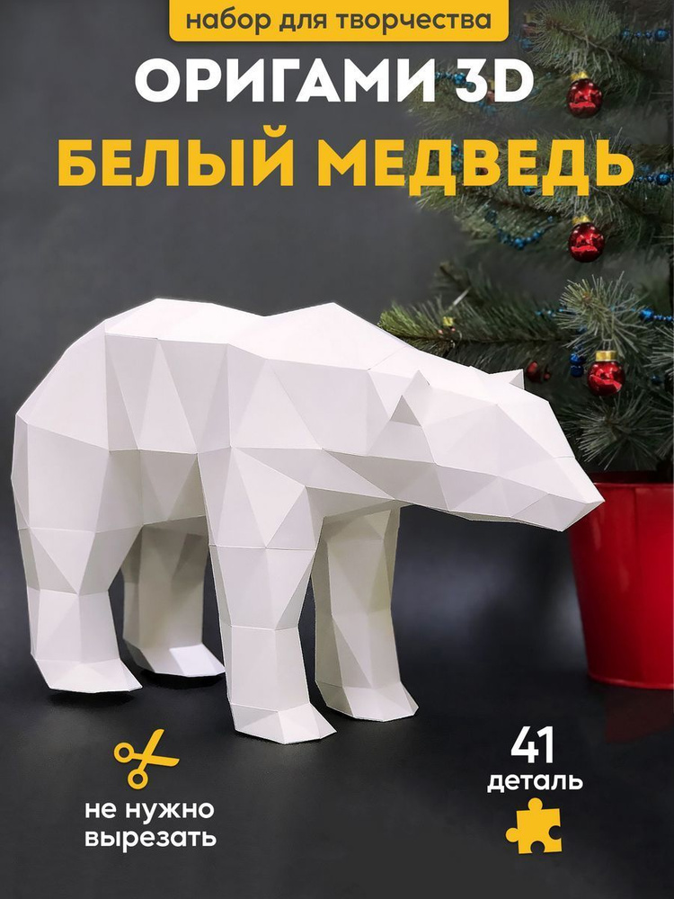 3D-конструктор оригами Paperraz "Полярный медведь" #1