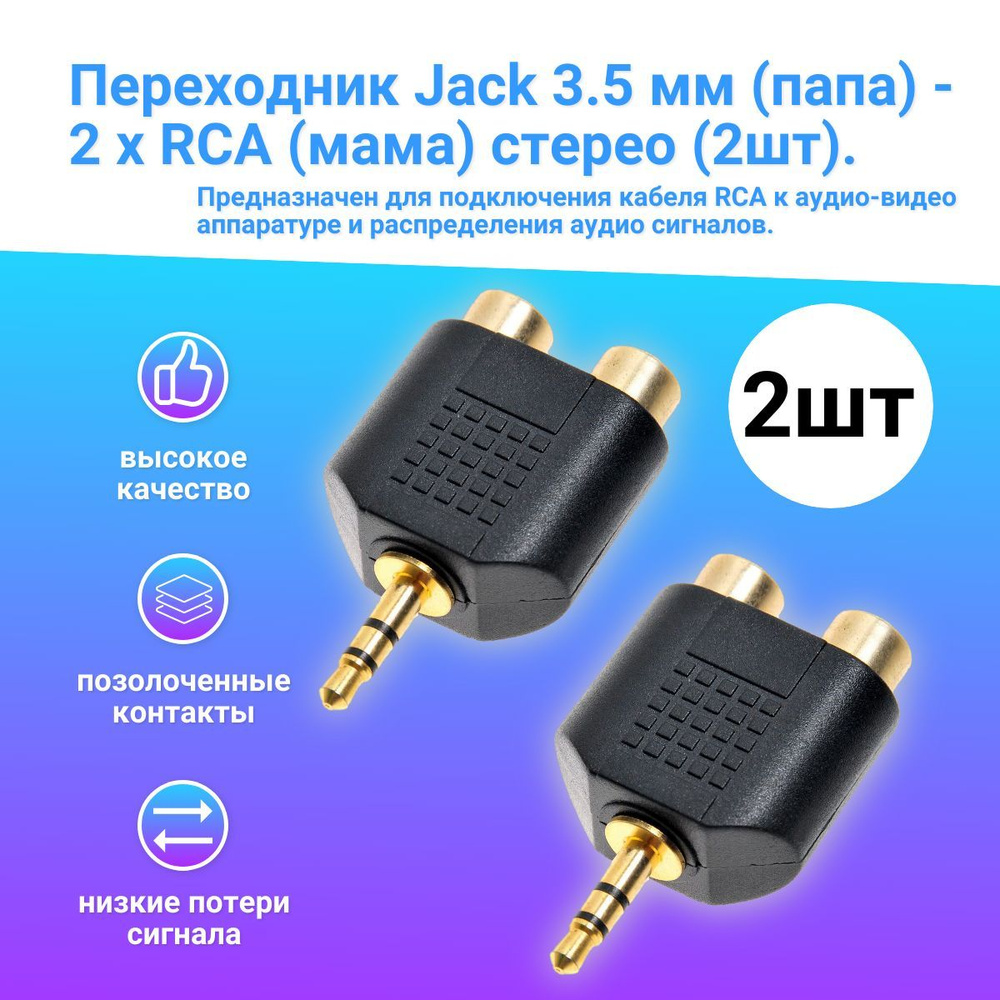 Аудио переходник Jack 3.5 мм (M) стерео - 2x RCA тюльпан (F), (2шт) адаптер  позолоченные контакты. - купить с доставкой по выгодным ценам в  интернет-магазине OZON (1251399901)