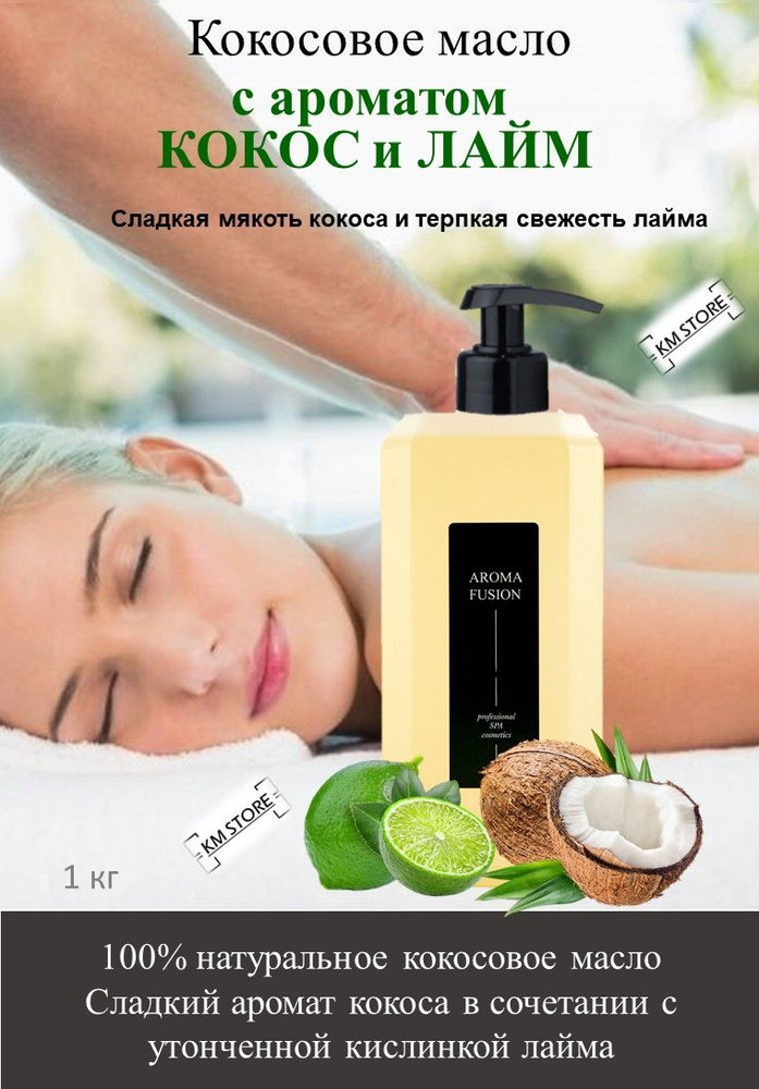 AROMA FUSION Масло кокосовое с ароматом Кокос и Лайм 1кг Арома Фьюжн  #1