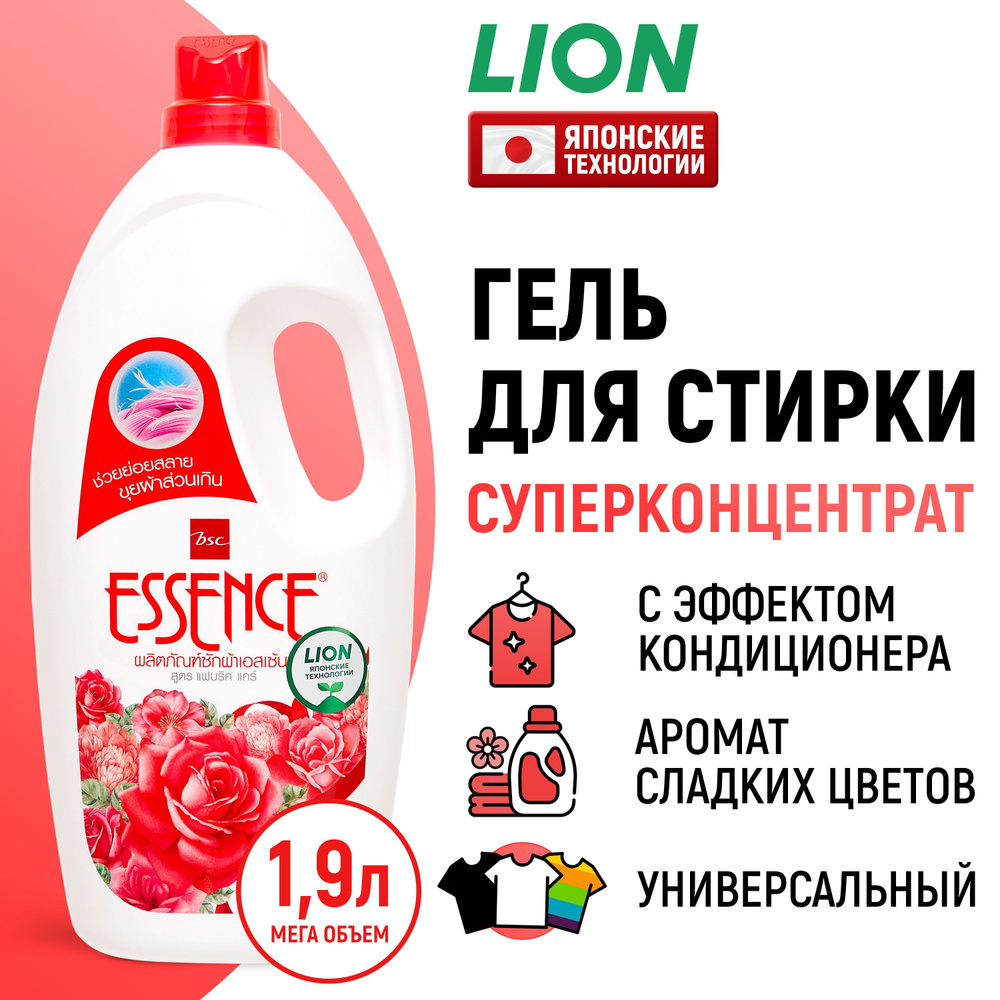 LION Гель концентрат для стирки белья c кондиционером Essence Розовая  страсть / Жидкий стиральный порошок, средство для белых, цветных и черных  вещей, одежды / японские технологии, 1900 мл - купить с доставкой